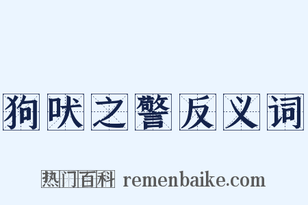 狗吠之警反义词是什么意思的图片